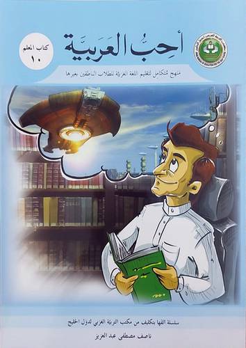 احب العربية (كتاب المعلم 10)