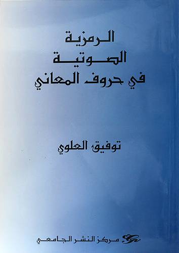 الرمزية الصوتية في حروف المعانى (غلاف)