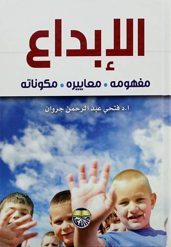 الابداع(مفهومه معاييره مكوناته)