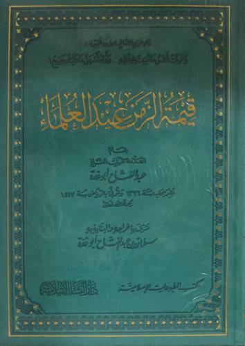 قيمة الزمن عند العلماء ( مجلد ) فاخر شاموا