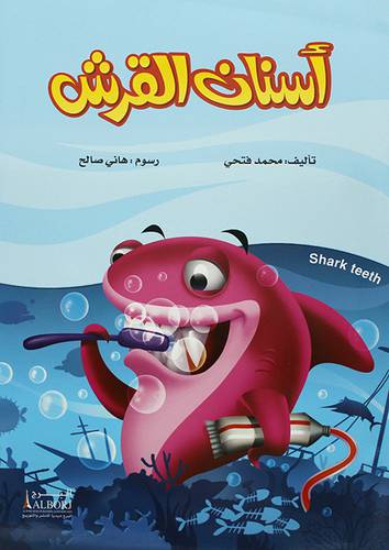 اسنان القرش (غلاف) ابيض ملون