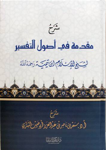 شرح مقدمة فى اصول التفسير (كرتونى) شاموا