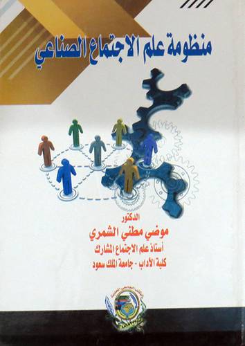 منظومة علم الاجتماع الصناعي ( كرتونى) ابيض