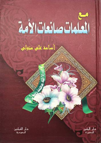 مع المعلمات صانعات الامة