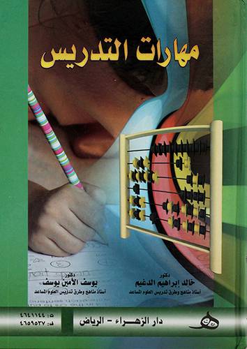 مهارات التدريس