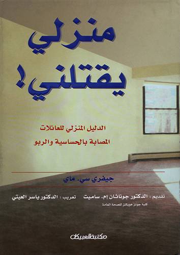 منزلي يقتلني (الدليل المنزلي للعائلات المصابة بالحساسية والربو)