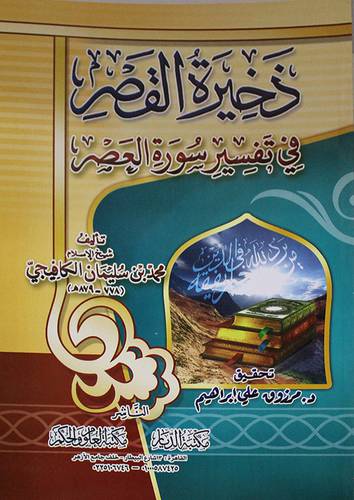 ذخيرة القصر فى تفسير سورة العصر (غلاف) - شاموا