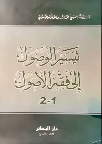 تيسير الوصول الى فقه الاصول 2/1 (كرتونى)