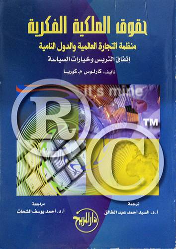حقوق الملكية الفكرية (منظمة التجارة العالمية والدول النامية)