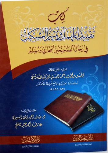 تقييد المهمل وتمييز المشكل في رجال الصحيحين البخارى ومسلم (كرتونى) ابيض