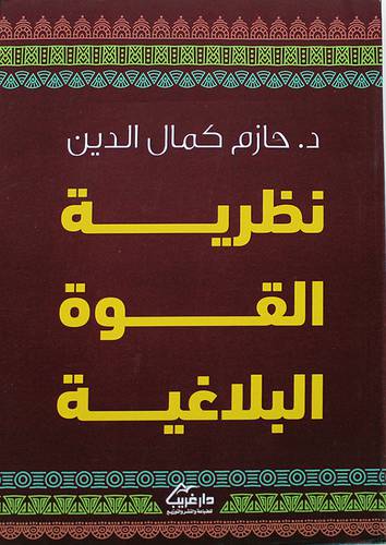 نظرية القوة البلاغية (غلاف) - نباتى