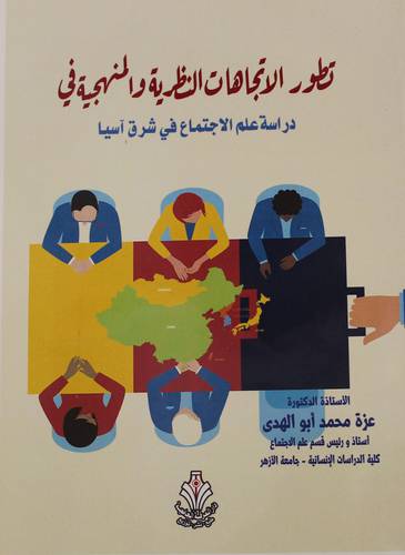 تطور الاتجاهات النظرية والمنهجية في دراسة علم الاجتماع في اشرق اسيا (ابيض ) غلاف