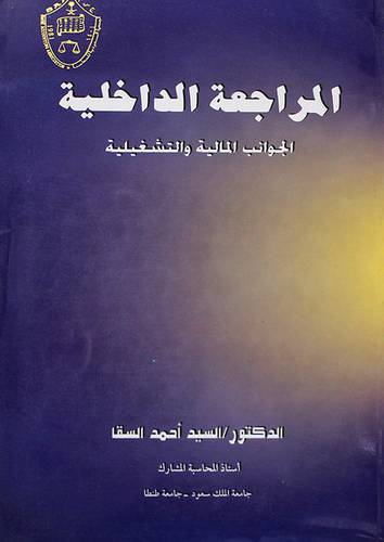 المراجعة الداخلية الجوانب المالية والتشغيلية