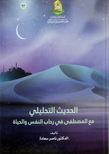 الحديث التحليلى مع المصطفى في رحاب النفس والحياة