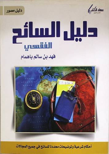 دليل السائح الفقهى (غلاف ) دليل مصور ملون
