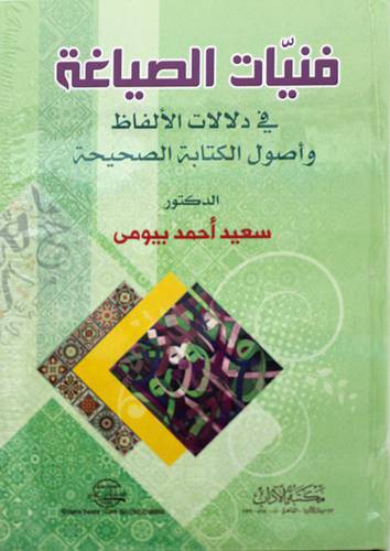 فنيات الصياغة في دلالات الالفاظ واصول الكتابة الصحيحة (كرتوني) - ابيض