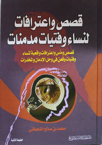 قصص واعترافات لنساء وفتيات مدمنات (كرتونى)