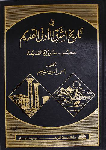 في تاريخ الشرق الادني  القديم (مصر -- سوريا القديمة )