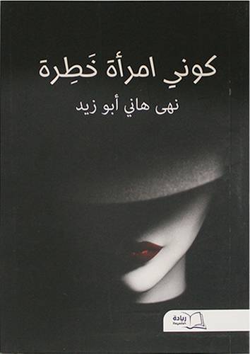 كونى امراة خطرة (غلاف) اسود