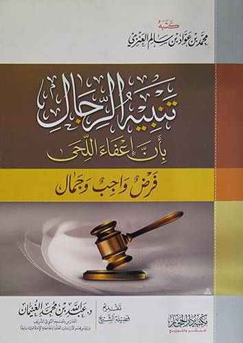 تنبيه الرجال بان اعفاء اللحى فرض واجب وجمال (غلاف) شاموا ــ لونان