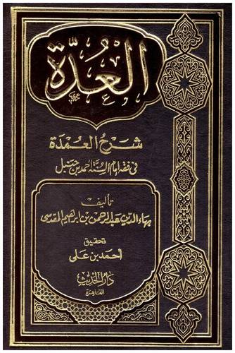 العدة شرح العمدة فى فقه امام السنة احمد بن حنبل (مجلد) لونان