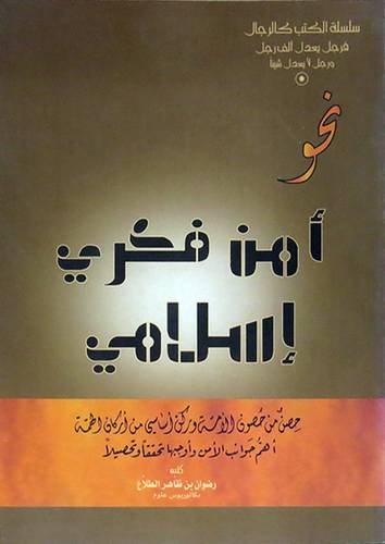نحو امن فكرى اسلامى