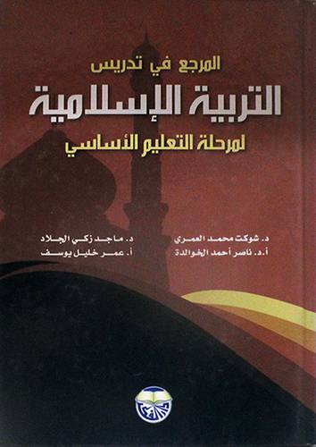 المرجع في تدريس التربية الاسلامية لمرحلة التعليم الاساسى (كرتونى)