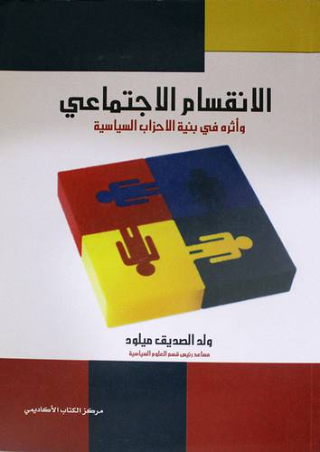 الانقسام الاجتماعى واثره في بنية الاحزاب السياسية (غلاف)