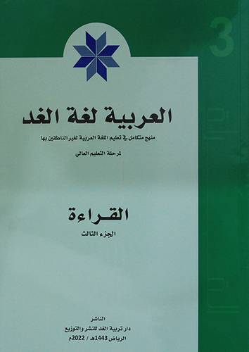 العربية لغة الغد (القراءة) الجزء الثالث   - الطبعة 2022م (غلاف) ابيض