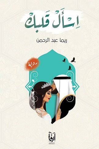 اسال قلبك (غلاف) شاموا
