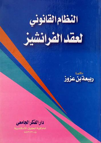  النظام القانونى لعقد الفرانشيز ( كرتونى ) ابيض