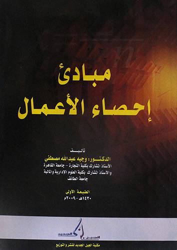 مبادئ احصاء الاعمال (غلاف)