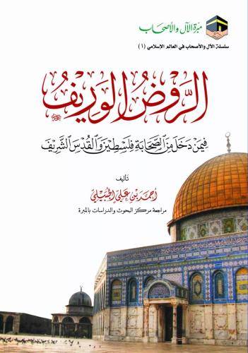 الروض الوريف ( كرتونى) شاموا
