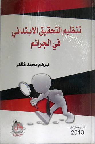 تنظيم التحقيق الابتدائى في الجرائم (كرتونى)
