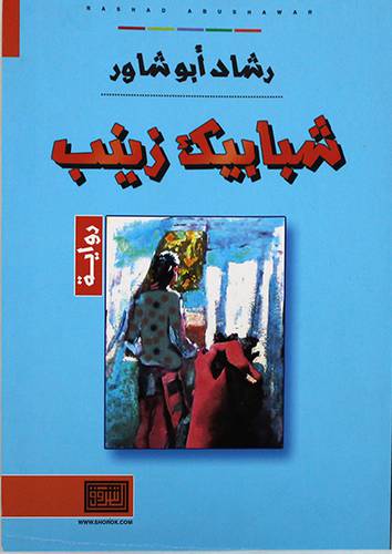 شبابيك زينب ( غلاف ) نباتى
