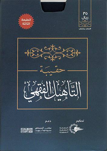 حقيبة التأهيل الفقهي 4/1 