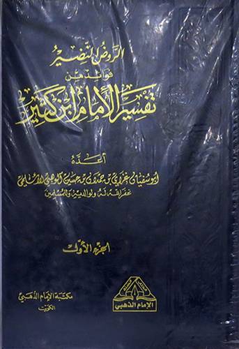 الروض النضير فوائد من تفسير الامام ابن كثير2/1(شاموا) لونان/مجلد