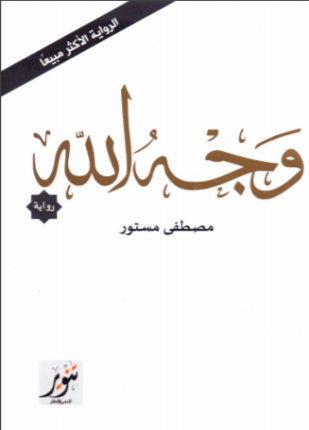 وجه الله - رواية (غلاف) ابيض