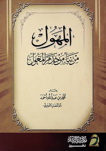 المهول من نبأ من خدم المغول (غلاف)