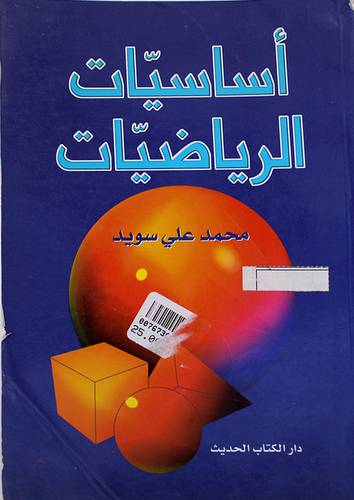 اساسيات الرياضيات