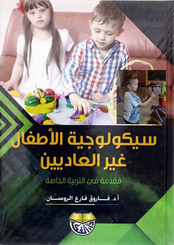 سيكولوجية الأطفال غير العاديين مقدمة في التربية الخاصة