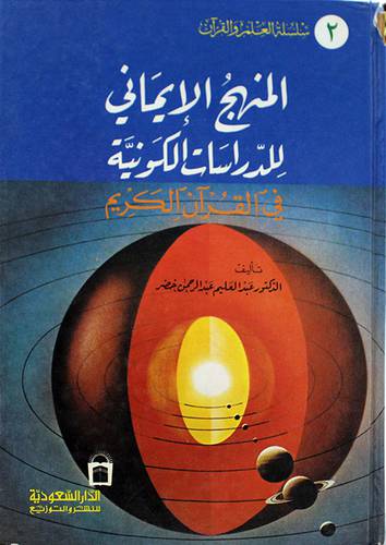 المنهج الايماني للدراسات  ( مجلد ) ابيض