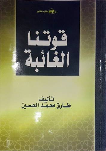قوتنا الغائبة