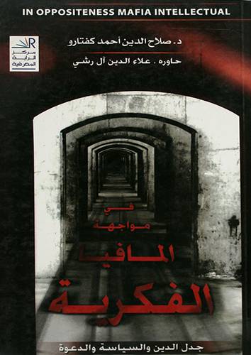 فى مواجهة المافيا الفكرية - جدل الدين والسياسة والدعوة