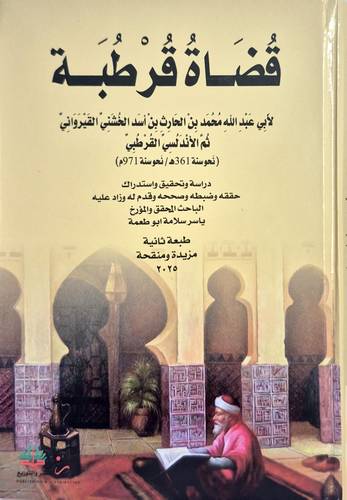 قضاة قرطبة ( كرتونى) شاموا