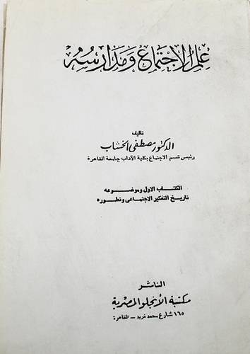 علم الاجتماع ومدارسه ج1 ( غلاف ) ابيض