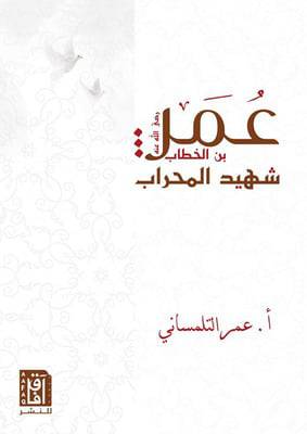 شهيد المحراب - عمر ابن الخطاب رضي الله عنه (كرتوني ) شاموا