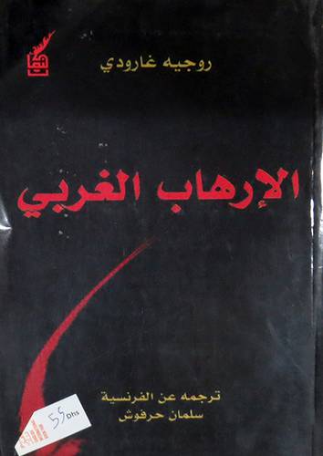  الارهاب الغربى ( غلاف ) نباتى