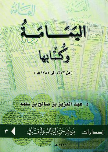 اليمامة وكتابها من (1372 -1382 هـ)