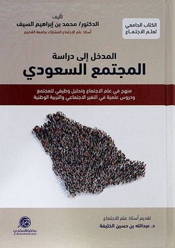 المدخل الى دراسة المجتمع السعودى منهج فى علم الاجتماع وتحليل وظيفي للمجتمع 